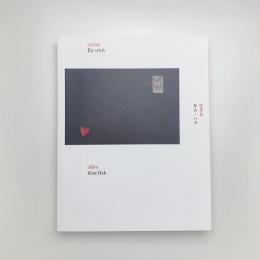 キム・ハク 生きる