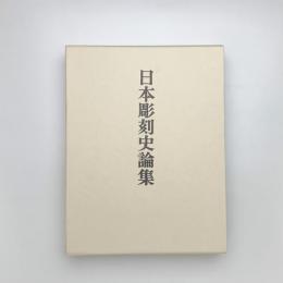 日本彫刻史論集