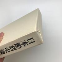 日本彫刻史論集