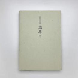 太田記念美術館 論集2