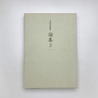 太田記念美術館 論集2