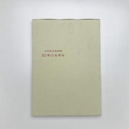 浮世絵 太田記念美術館 20年のあゆみ