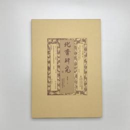 北斎研究　第31号