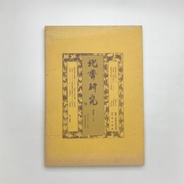 北斎研究　第23号