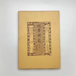 北斎研究　第24号