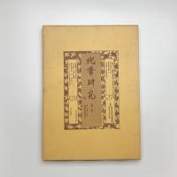 北斎研究　第24号