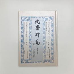 北斎研究　第35号