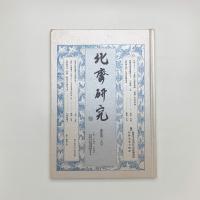 北斎研究　第35号