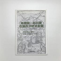 高橋誠一郎旧蔵古版西洋経済書展 「ユートピア」から「国富論」まで