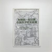 高橋誠一郎旧蔵古版西洋経済書展 「ユートピア」から「国富論」まで