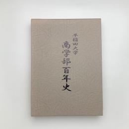 早稲田大学 商学部百年史