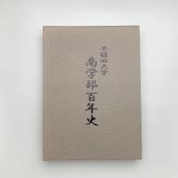 早稲田大学 商学部百年史