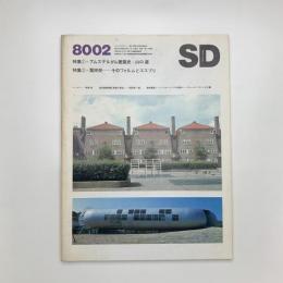 SD スペース・デザイン　1980年2月号