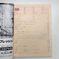 SD スペース・デザイン　1983年1月号