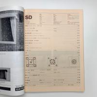 SD スペース・デザイン　1983年11月号
