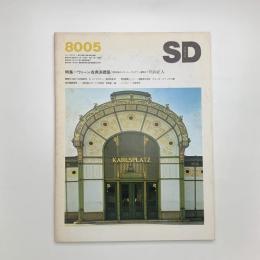SD スペース・デザイン　1980年5月号