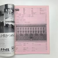 SD スペース・デザイン　1980年5月号