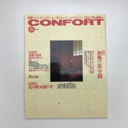 コンフォルト 1994年冬号