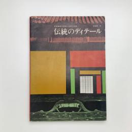 伝統のディテール