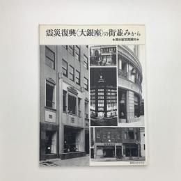 震災復興〈大銀座〉の街並みから 清水組写真資料
