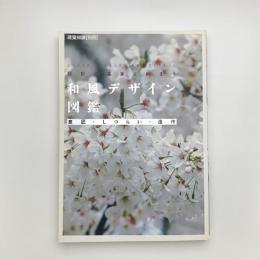 設計の基本と納まり 和風デザイン図鑑
