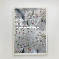 設計の基本と納まり 和風デザイン図鑑