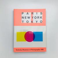 つくば写真美術館'85 パリ・ニューヨーク・東京