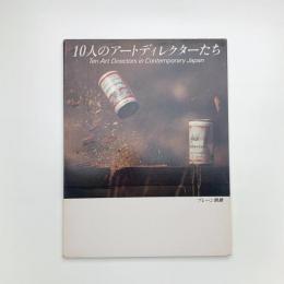 10人のアートディレクターたち