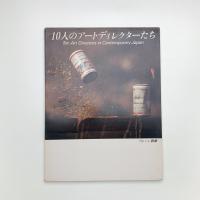 10人のアートディレクターたち