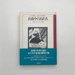 真夜中の鳥たち
