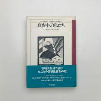 真夜中の鳥たち