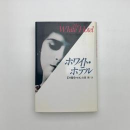 ホワイト・ホテル