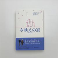 夕映えの道 よき隣人の日記