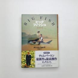 ビッグフィッシュ 父と息子のものがたり