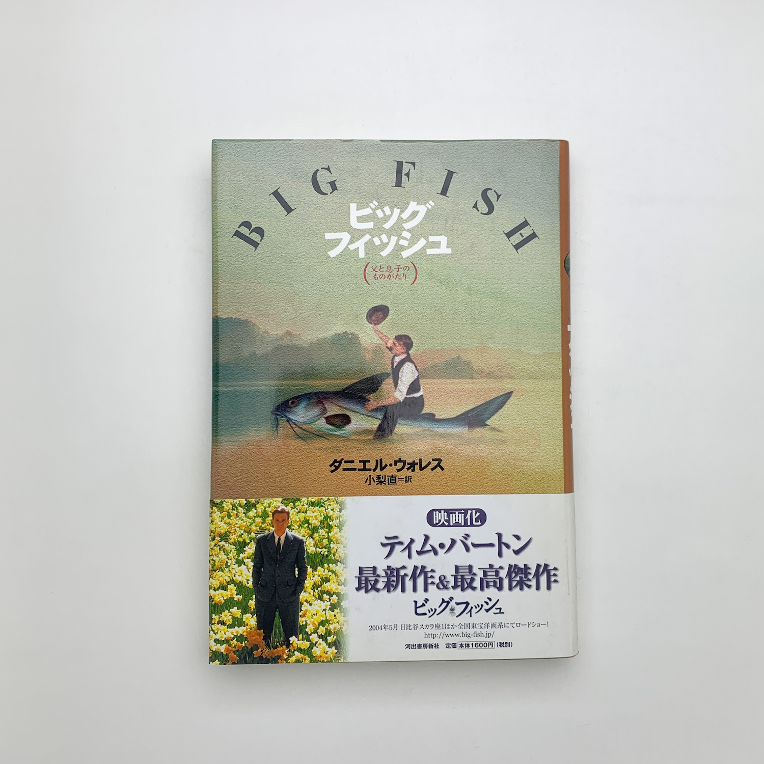 ビッグフィッシュ 父と息子のものがたり(ダニエル・ウォレス ビッグフィッシュ 父と息子のものがたり(ダニエル・ウォレス