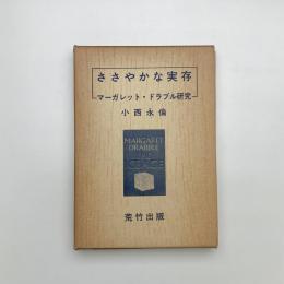 ささやかな実存 マーガレット・ドラブル研究