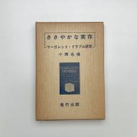 ささやかな実存 マーガレット・ドラブル研究