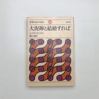大泥棒と結婚すれば