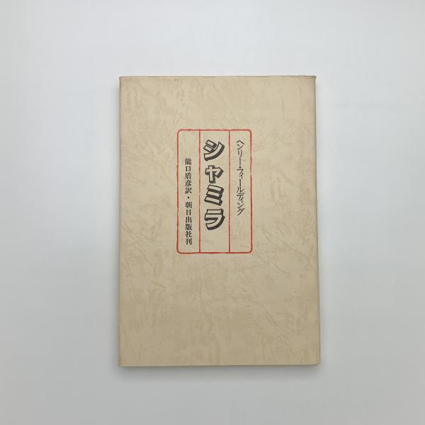 シャミラ(ヘンリー・フィールディング) / 古本、中古本、古書籍の通販 