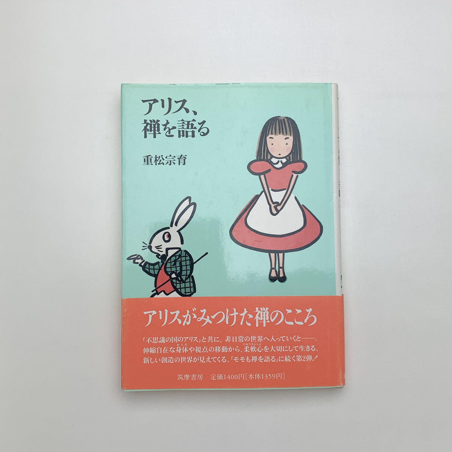 福袋 公式 アリス、禅を語る(重松宗育) 古本、中古本、古書籍の通販は / 人文+社会