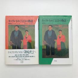 カップルをめぐる13の物語 創造性とパートナーシップ 上下