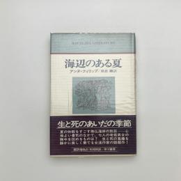 海辺のある夏