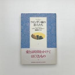 ウインザー城の恋人たち