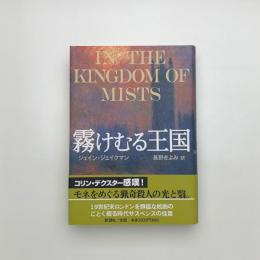 霧けむる王国