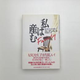 私は産む 愛と喪失の四年間
