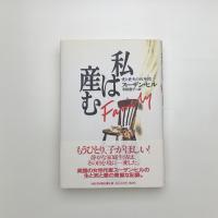 私は産む 愛と喪失の四年間
