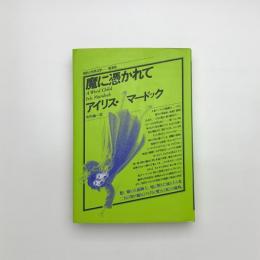 魔に憑かれて