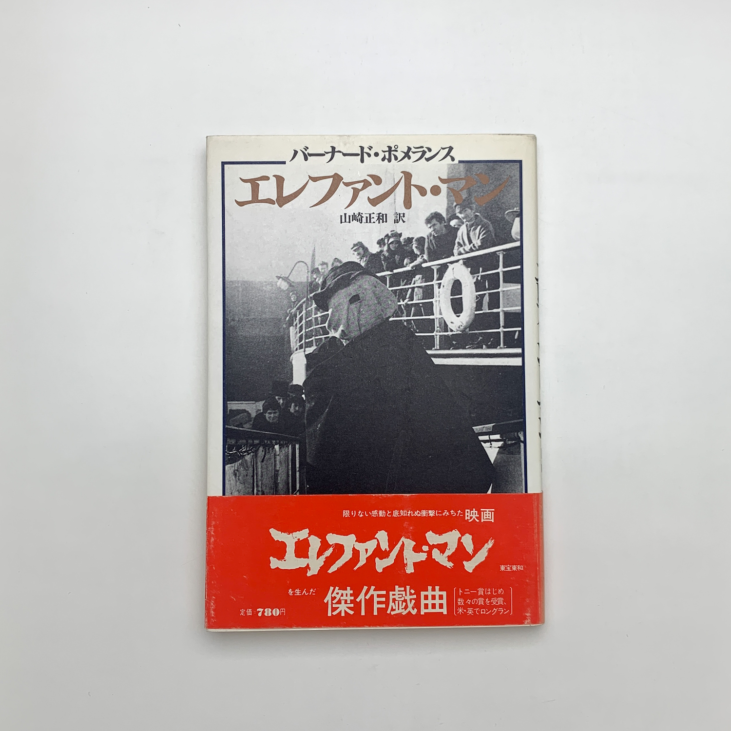 新装版 エレファント・マン(バーナード・ポメランス) / 古本、中古本 