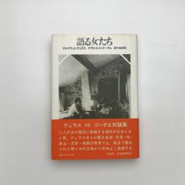 語る女たち