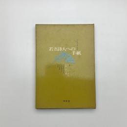 若き詩人への手紙